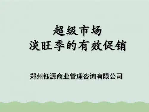 谈超级市场淡旺季的有效促销ppt(共23页)