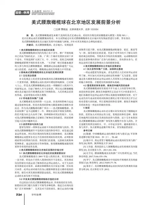 美式腰旗橄榄球在北京地区发展前景分析