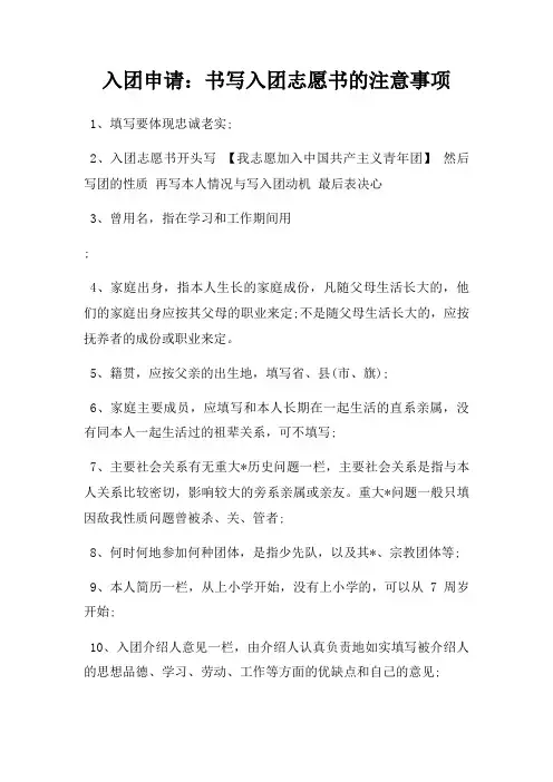 入团申请书写入团志愿书注意事项