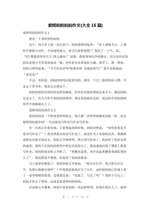 爱唠叨的妈妈作文(大全15篇)