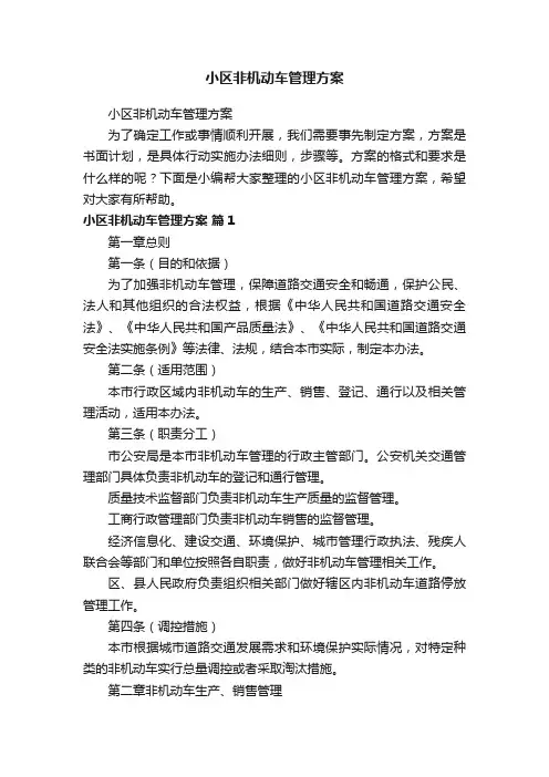 小区非机动车管理方案