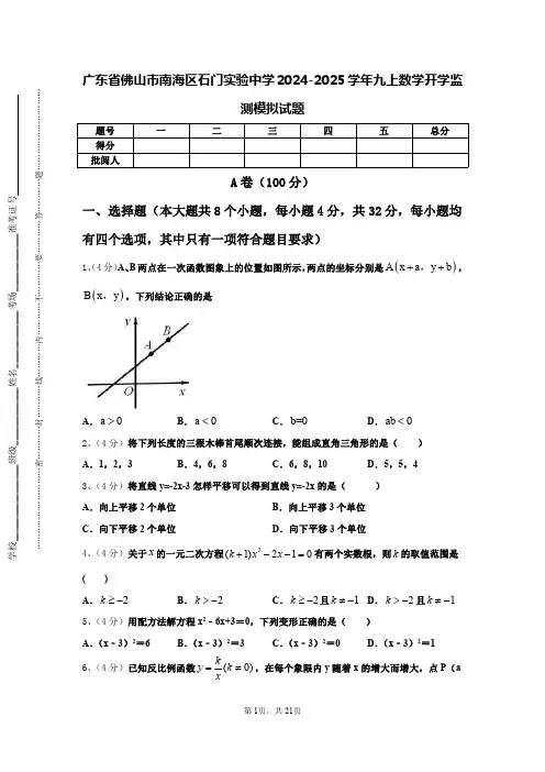广东省佛山市南海区石门实验中学2024-2025学年九上数学开学监测模拟试题【含答案】