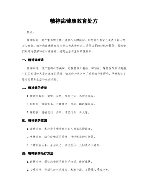精神病健康教育处方