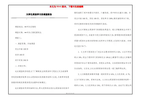 大学生英语学习的调查报告