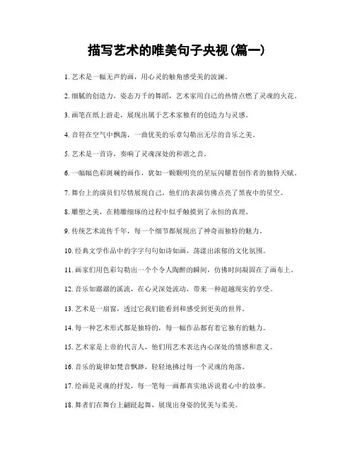 描写艺术的唯美句子央视(精选两篇)