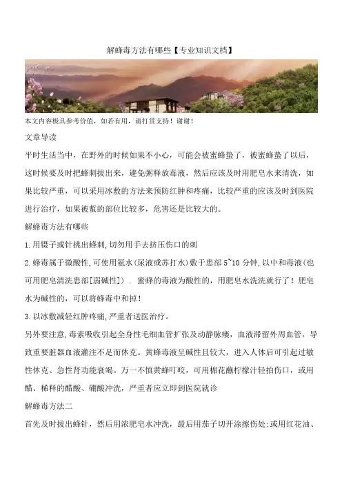 解蜂毒方法有哪些【专业知识文档】