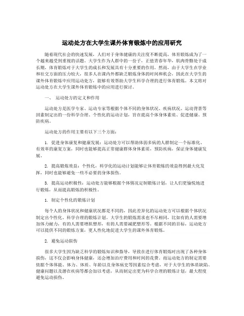 运动处方在大学生课外体育锻炼中的应用研究