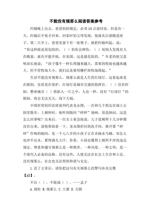  不能没有规则阅读答案参考