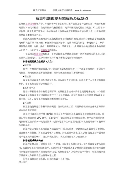 解读机器视觉系统解析及优缺点