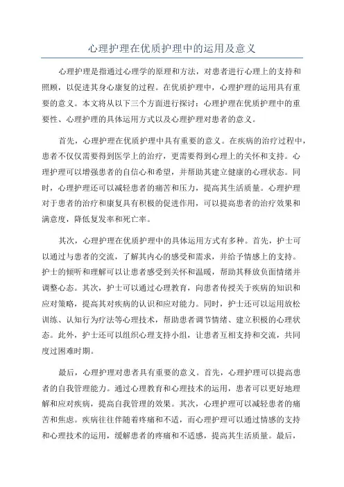 心理护理在优质护理中的运用及意义