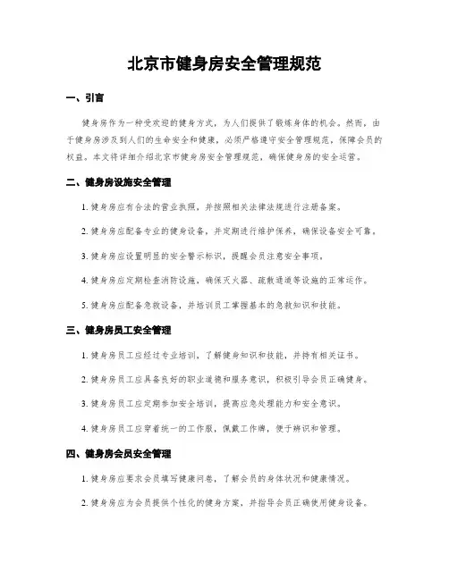 北京市健身房安全管理规范