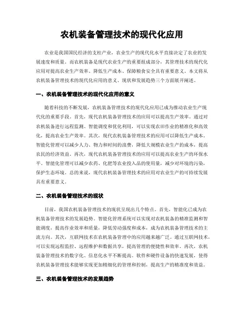 农机装备管理技术的现代化应用
