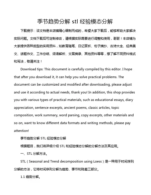 季节趋势分解 stl 经验模态分解