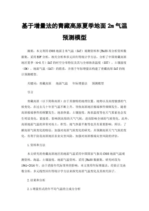 基于增量法的青藏高原夏季地面2m气温预测模型