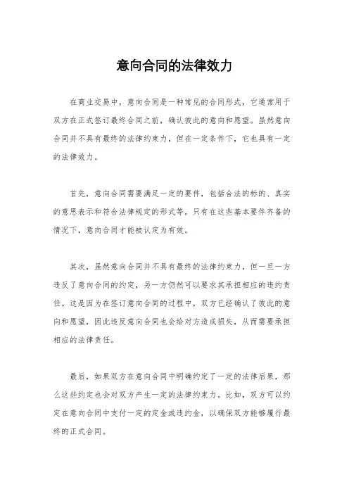 意向合同的法律效力