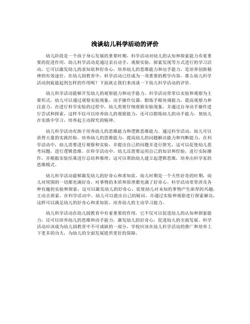 浅谈幼儿科学活动的评价