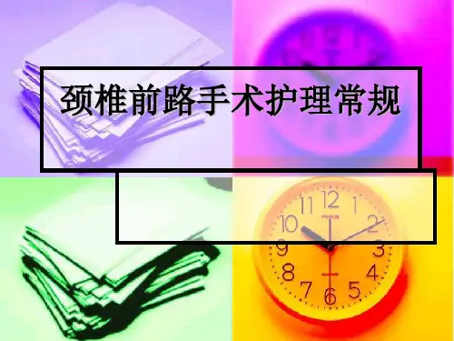 颈椎前路手术护理PPT课件