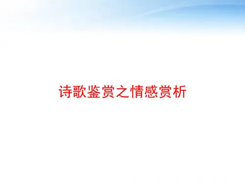 诗歌鉴赏之情感赏析 ppt课件