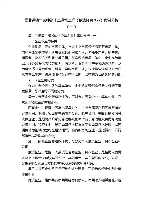 职业道德与法律第十二课第二框《依法经营企业》案例分析（一）