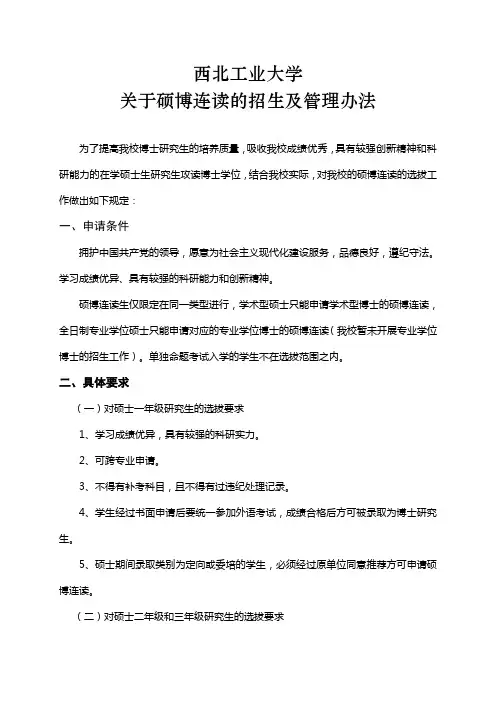 西北工业大学关于硕博连读的招生及管理办法
