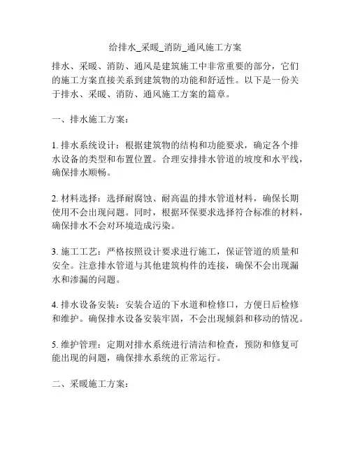 给排水_采暖_消防_通风施工方案