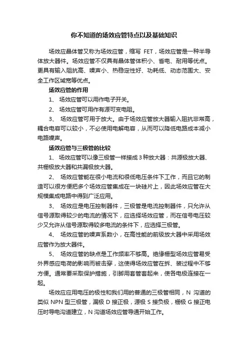 你不知道的场效应管特点以及基础知识