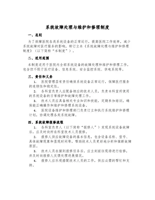 系统故障处理与维修制度