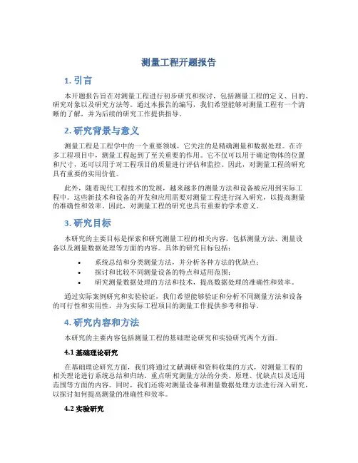 测量工程开题报告