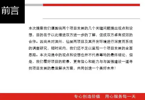 尊地地产03月31日浙江台州市国强建设集团的项目发展设想-66页PPT资料