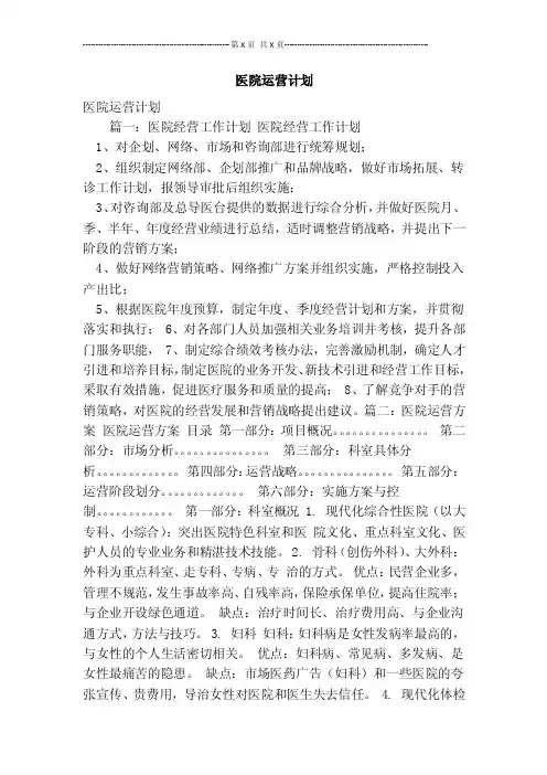 医院运营计划【可编辑版】