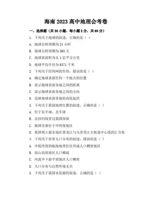 海南2023高中地理会考卷参考答案