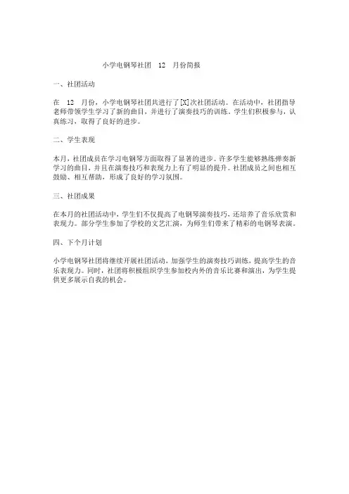 小学电钢琴社团12月份简报