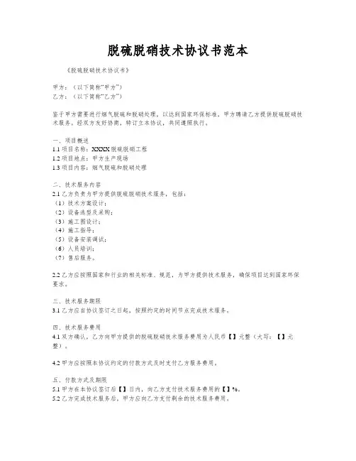 脱硫脱硝技术协议书范本