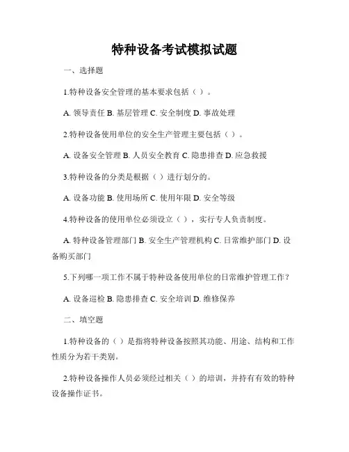 特种设备考试模拟试题