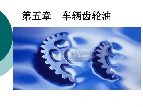 汽车运行材料之车辆齿轮油概要