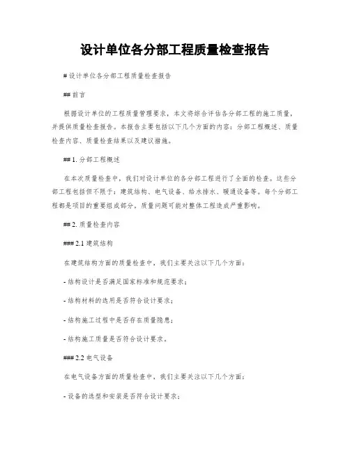 设计单位各分部工程质量检查报告