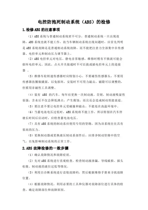 电控防抱死制动系统(ABS)的检修