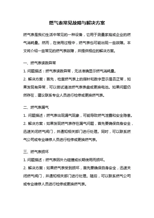燃气表常见故障与解决方案