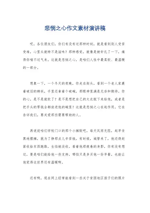 悲悯之心作文素材演讲稿