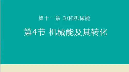 最新人教版物理八年级下册《机械能及其转化》ppt教学课件