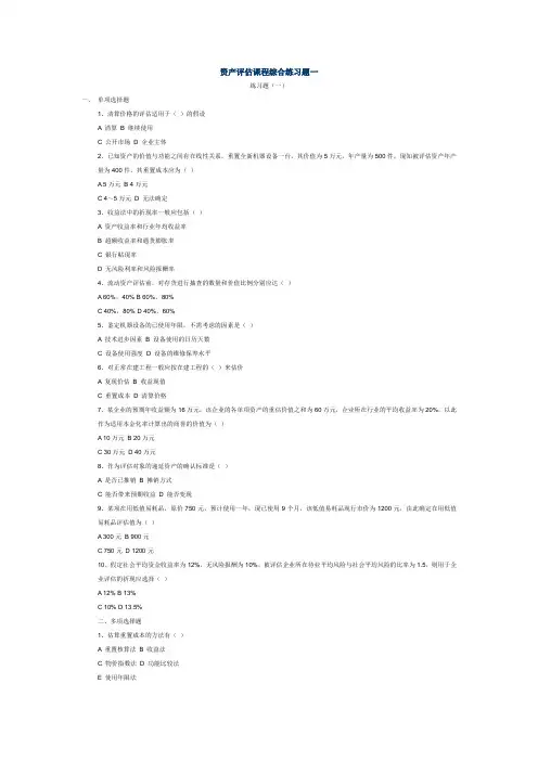 公司资产评估课程综合练习题