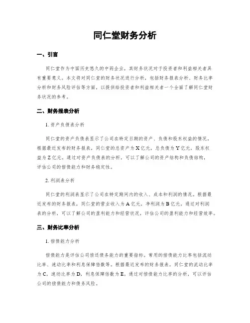 同仁堂财务分析