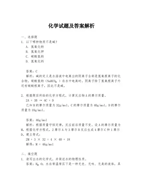 化学试题及答案解析