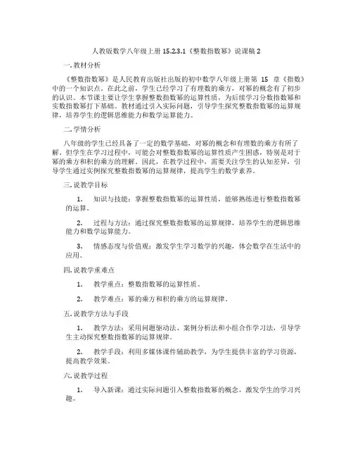 人教版数学八年级上册15.2.3.1《整数指数幂》说课稿2