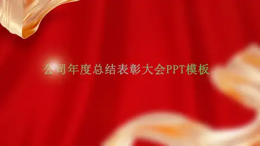 公司年度总结表彰大会PPT模板