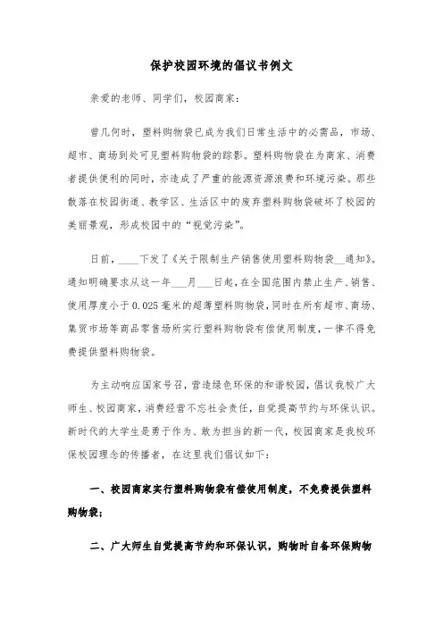 保护校园环境的倡议书例文（2篇）