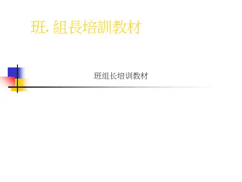 班组长培训教材