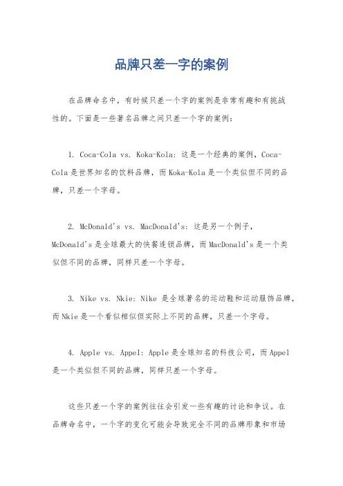 品牌只差一字的案例
