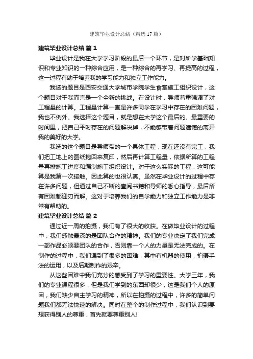 建筑毕业设计总结（精选17篇）
