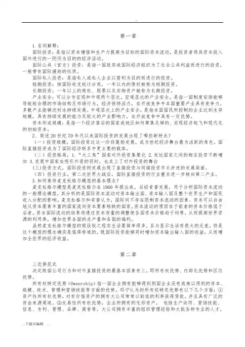 国际投资学教程课后题答案(完整版)